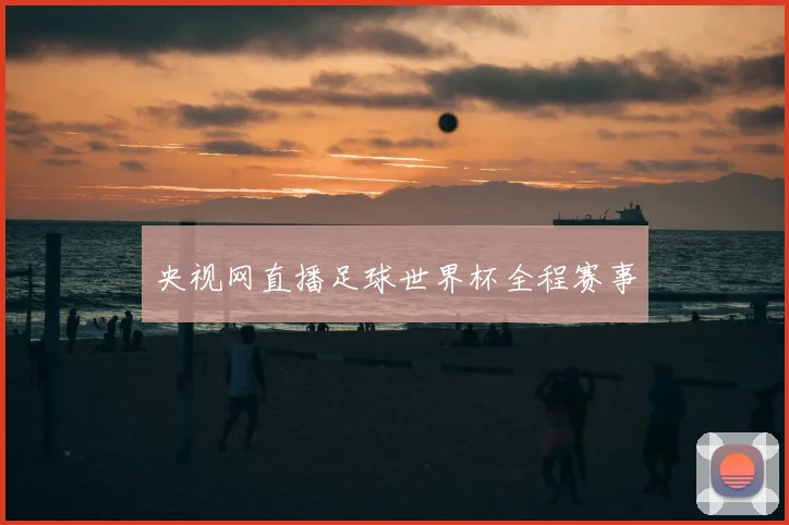 央视网直播足球世界杯全程赛事