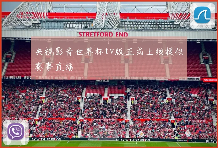 央视影音世界杯tv版正式上线提供赛事直播