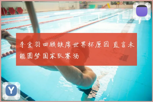 李金羽回顾缺席世界杯原因 直言未能圆梦国家队赛场