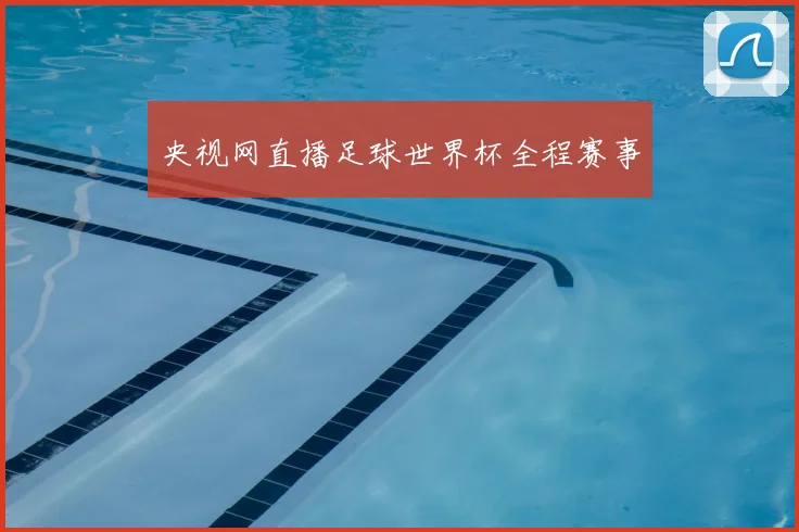 央视网直播足球世界杯全程赛事