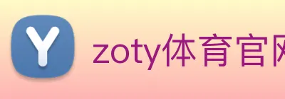zoty体育官网 logo